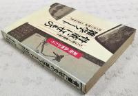 骨董にせもの雑学ノート : 七たび問うて書画を疑えー新版・偽物がたり