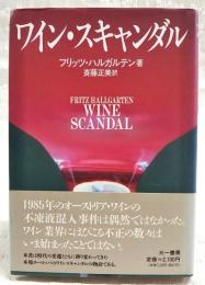 ワイン・スキャンダル