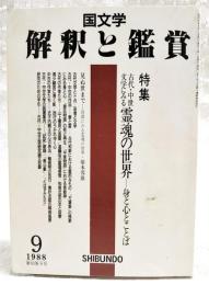 国文学　解釈と鑑賞　●特集：古代・中世文学にみる霊魂の世界-身と心とことば