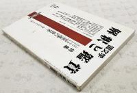国文学　解釈と鑑賞　●特集：古代・中世文学にみる霊魂の世界-身と心とことば