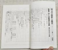 国文学　解釈と鑑賞　●特集：古代・中世文学にみる霊魂の世界-身と心とことば