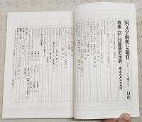 国文学　解釈と鑑賞　●特集：古代・中世文学にみる霊魂の世界-身と心とことば