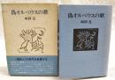 偽オルペウスの歌 : 嶋岡晨詩集