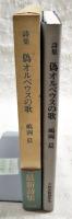 偽オルペウスの歌 : 嶋岡晨詩集