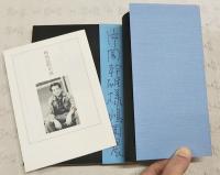 偽オルペウスの歌 : 嶋岡晨詩集