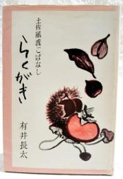 土佐風流こばなし　らくがき