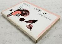 土佐風流こばなし　らくがき