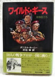 ワイルド・ギース : 戦争屋たち