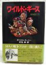 ワイルド・ギース : 戦争屋たち