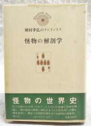 怪物の解剖学 : 種村季弘のラビリントス6