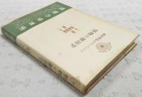 怪物の解剖学 : 種村季弘のラビリントス6