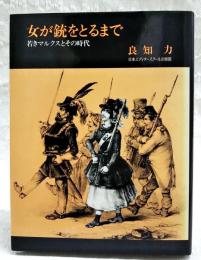 女が銃をとるまで