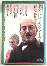 ポアロとミス・マープル