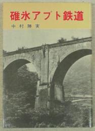 碓氷アプト鉄道