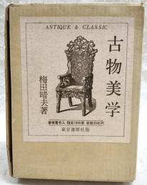 古物美学　（限定1000部）