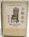 古物美学　（限定1000部）