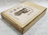 古物美学　（限定1000部）