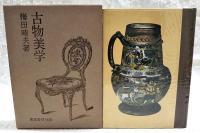 古物美学　（限定1000部）