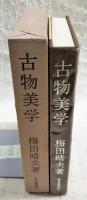 古物美学　（限定1000部）