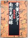 骨董ハンター南方見聞録