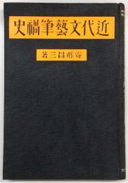 近代文芸筆禍史