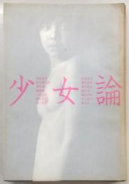 少女論