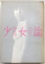 少女論
