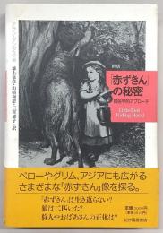 「赤ずきん」の秘密 : 民俗学的アプローチ