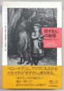 「赤ずきん」の秘密 : 民俗学的アプローチ