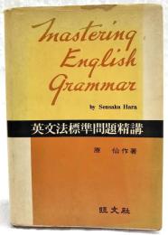 英文法標準問題精講