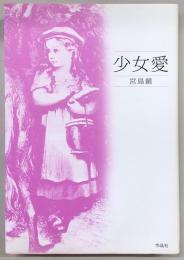 少女愛