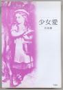 少女愛