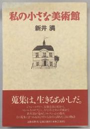 私の小さな美術館