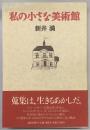 私の小さな美術館