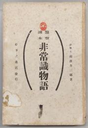 警察読本非常識物語