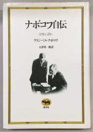 ナボコフ自伝 : 記憶よ、語れ