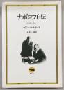 ナボコフ自伝 : 記憶よ、語れ