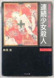 ドキュメント・連続少女殺人 : 孤高の鬼・吹上佐太郎