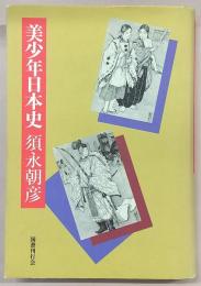 美少年日本史