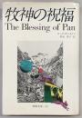 牧神の祝福
