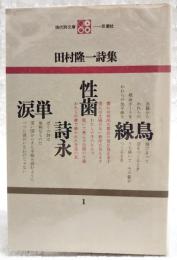 田村隆一詩集