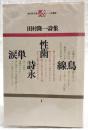 田村隆一詩集