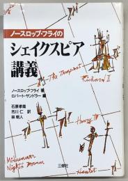 ノースロップ・フライのシェイクスピア講義