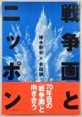 戦争画とニッポン
