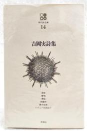 吉岡実詩集　現代詩文庫14