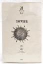 吉岡実詩集　現代詩文庫14