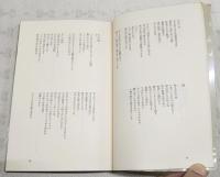 吉岡実詩集　現代詩文庫14