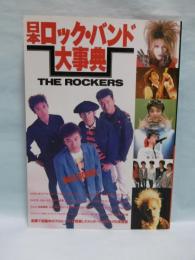日本ロック・バンド大事典　(全国で活躍中の700バンドを収録)