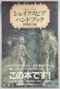 シェイクスピア・ハンドブック