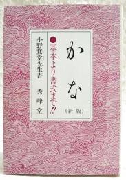 かな : 基本より書式まで!!